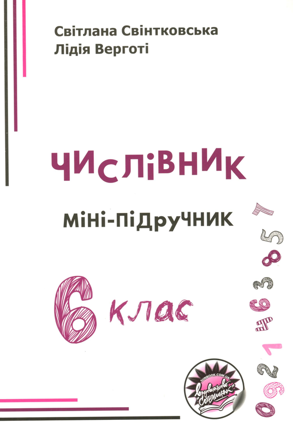 Книга Числівник. Міні-підручник. 6 клас