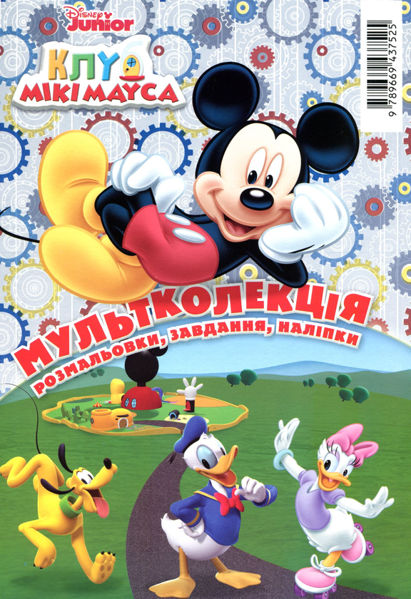 Бумажная книга «Мультколекція Disney. 5 розмальовок +1 у подарунок» - фото №1