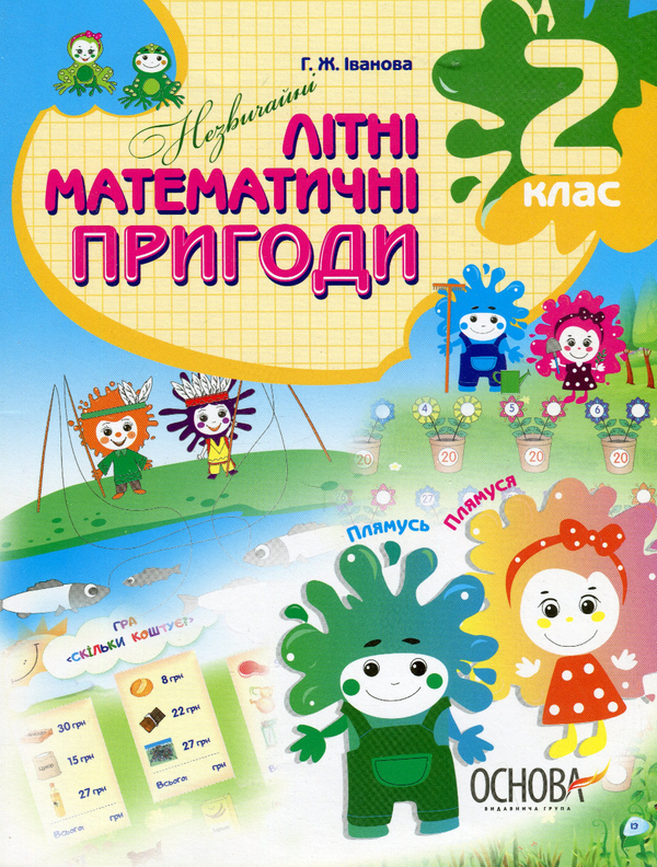 Бумажная книга «Літній зошит. Незвичайні літні математичні пригоди. 2 клас», автор Г. Иванова	 - фото №1