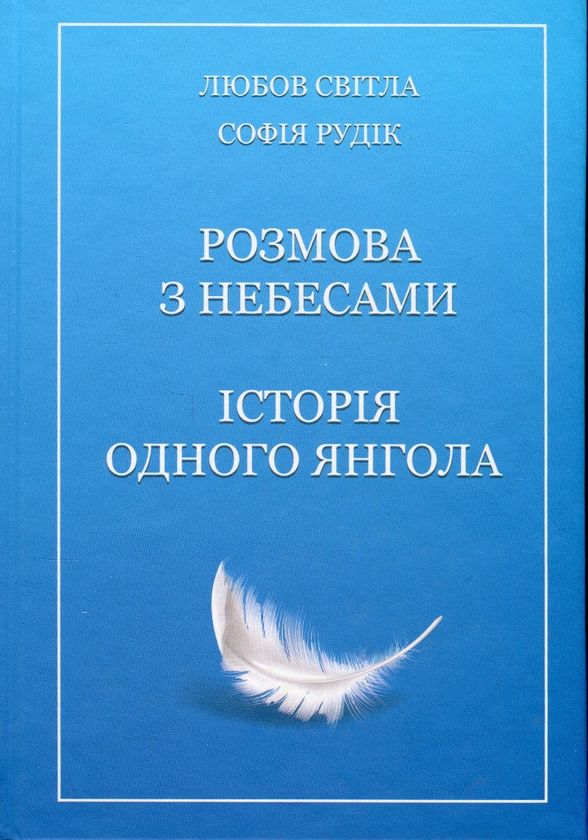 Бумажная книга «Розмова з небесами. Історія одного янгола», авторов Любовь Свитла, София Рудик - фото №1