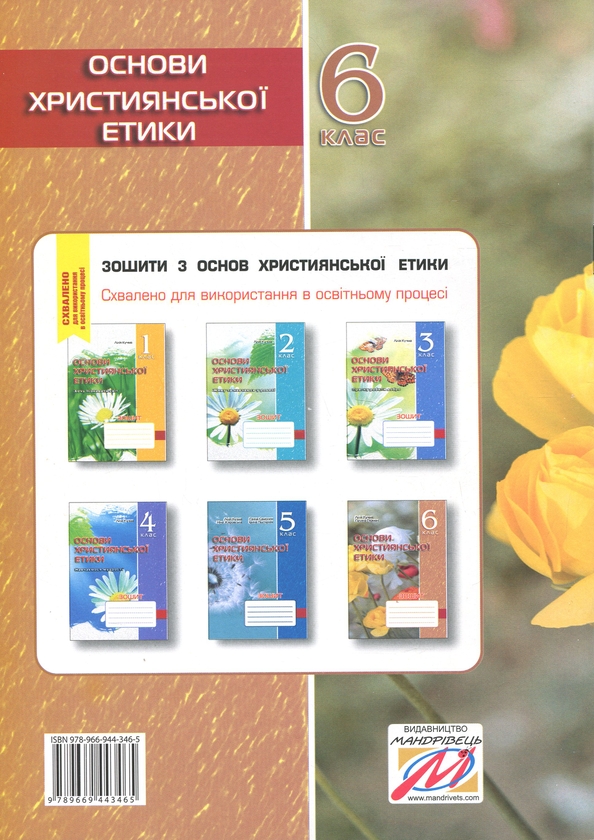 Бумажная книга «Зошит з основ християнської етики. 6 клас», авторов Лилия Кучма, Галина Герман - фото №1