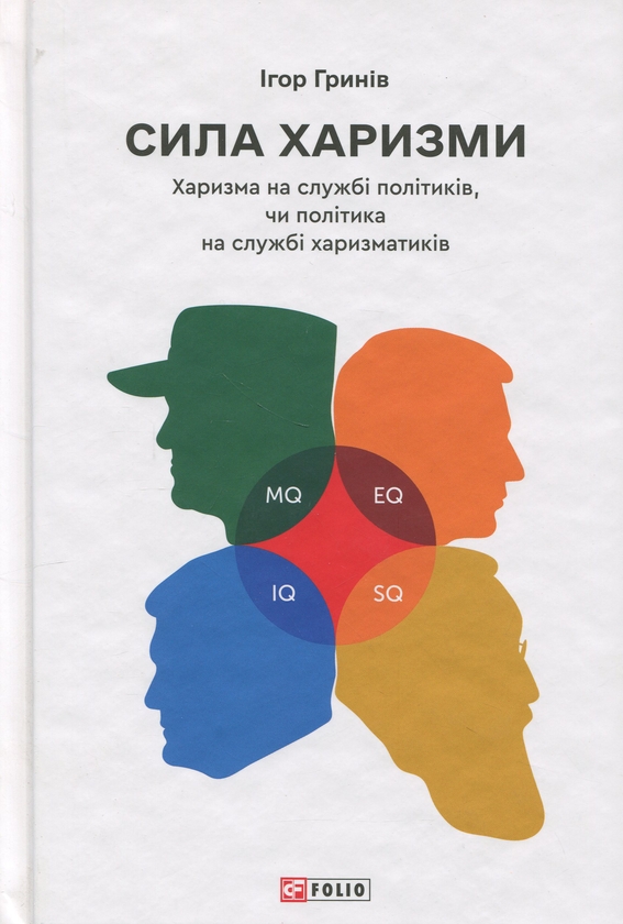 Бумажная книга «Сила харизми. Харизма на службі політиків, чи політика на службі харизматиків», автор Игорь Грынив - фото №1