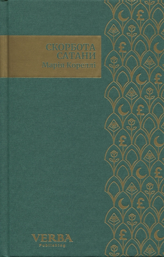 Бумажная книга «Скорбота Сатани», автор Мари Корелли - фото №1