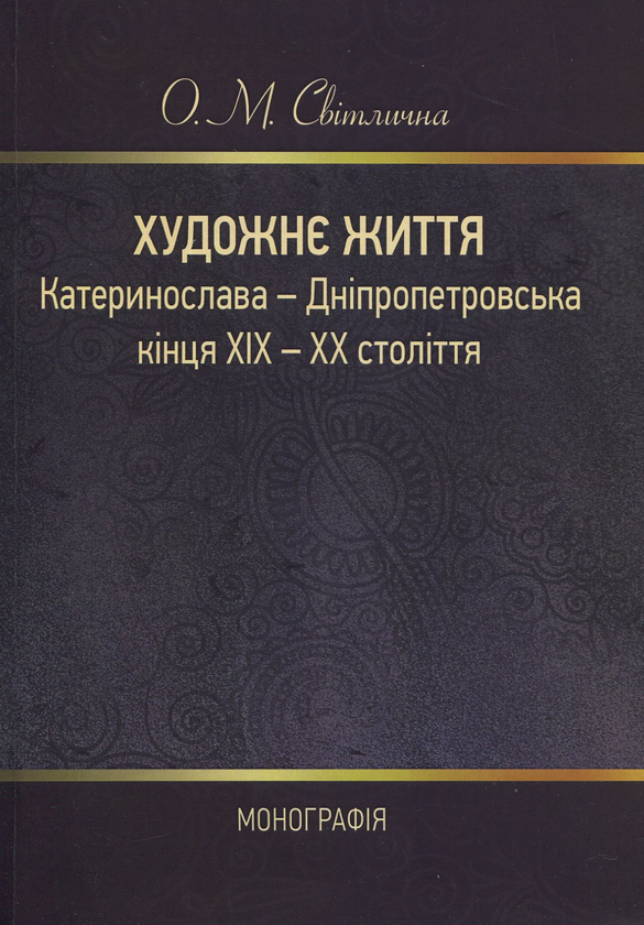 Книга Художнє життя Катеринослава-Дніпропетровська...
