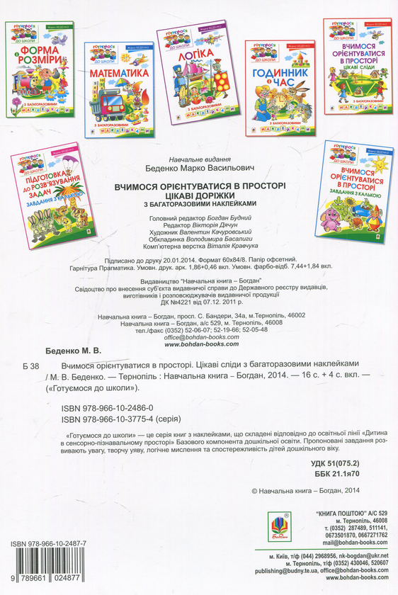 [object Object] «Вчимося орієнтуватися в просторі. Цікаві доріжки з багаторазовими наклейками», автор Марк Беденко - фото №2 - миниатюра