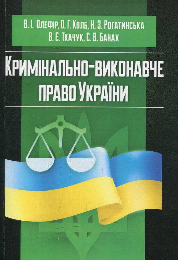 Книга Кримінально-виконавче право України (у схемах...