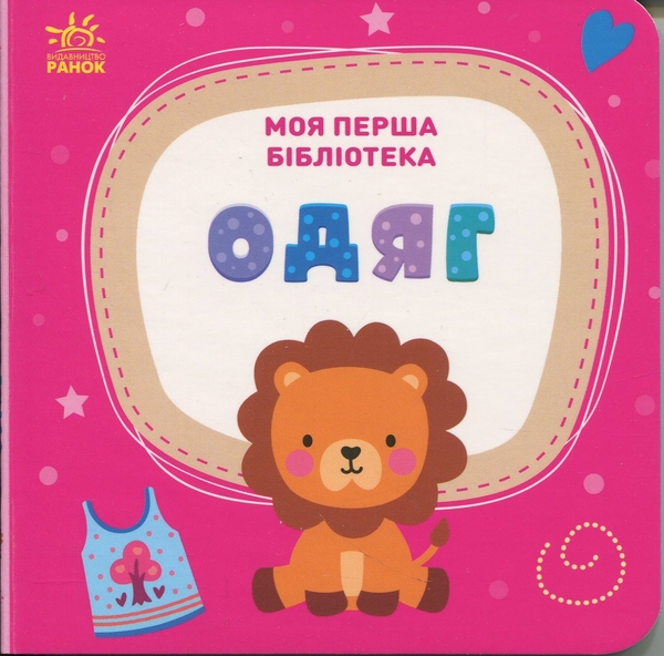 Паперова книга «Моя перша бібліотека», автор Світлана Моісеєнко - фото №1