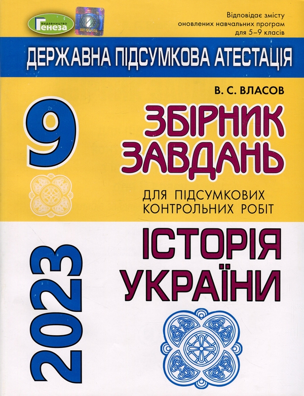 Бумажная книга «ДПА 2023. Історія України. 9 клас. Збірник завдань», автор Виталий Власов - фото №1