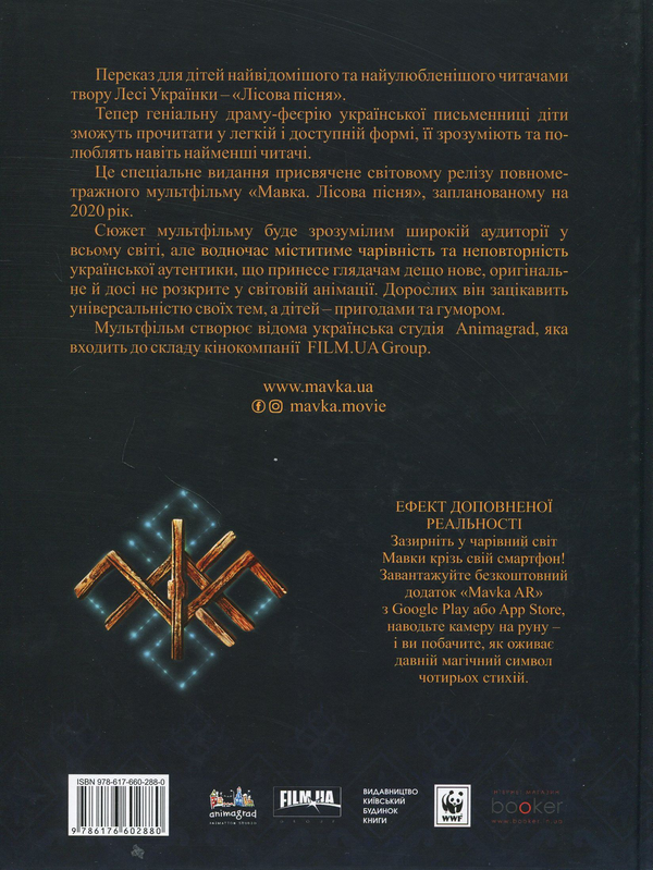 Бумажная книга «Лісова пісня. Мавка. Переказ для дітей», автор Леся Украинка - фото №1