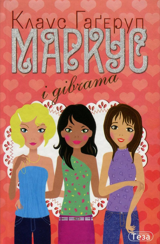 Бумажная книга «Маркус і дівчата», автор Клаус Хагеруп - фото №1