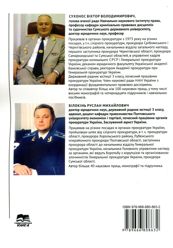 Бумажная книга «Кримінальне право України. Загальна частина», авторов Виктор Сухонос, Руслан Белоконь - фото №1