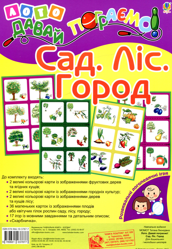 Книга Лото. Давай пограємо! Сад. Ліс. Город. Для дошкільнят...