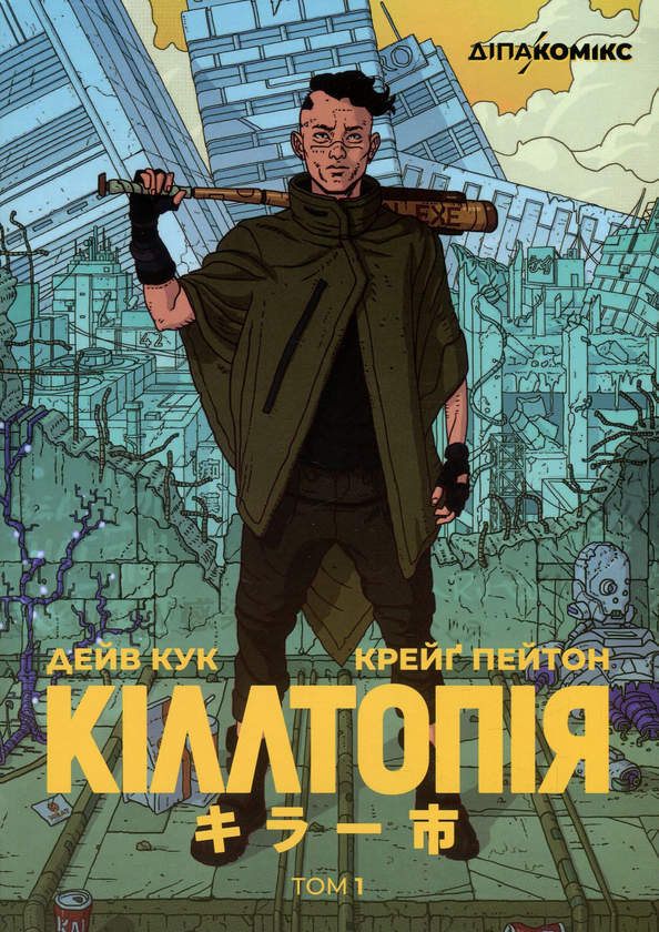 Бумажная книга «Кіллтопія. Том 1», автор Дэйв Кук - фото №1