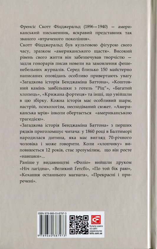 Паперова книга «Загадкова історія Бенджаміна Баттона», автор Френсіс Скотт Фіцджеральд - фото №1