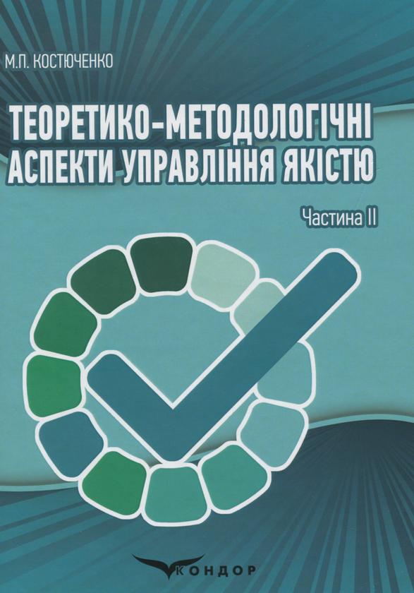 Книга Теоретико-методологічні аспекти управління якістю....