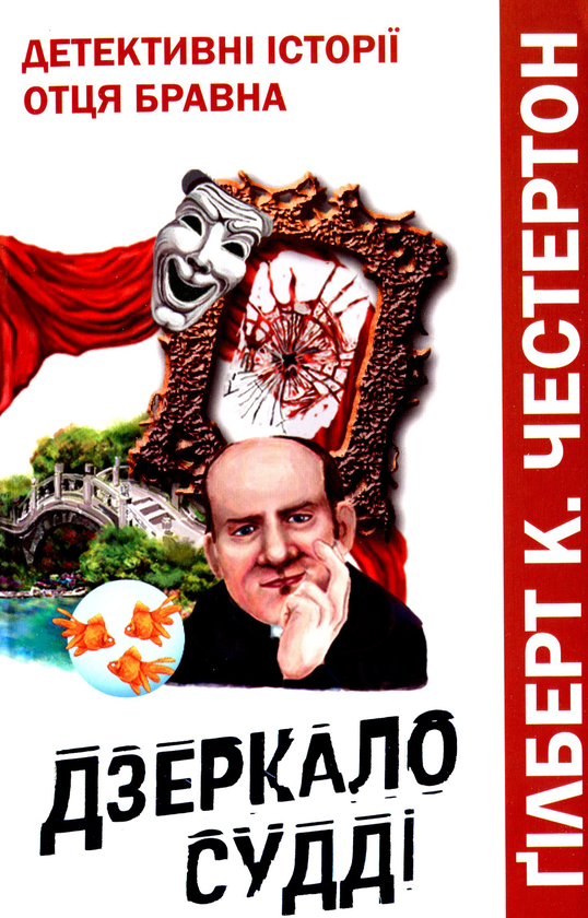 Бумажная книга «Дзеркало судді. Детективні історії отця Бравна», автор Гилберт Кит Честертон - фото №1