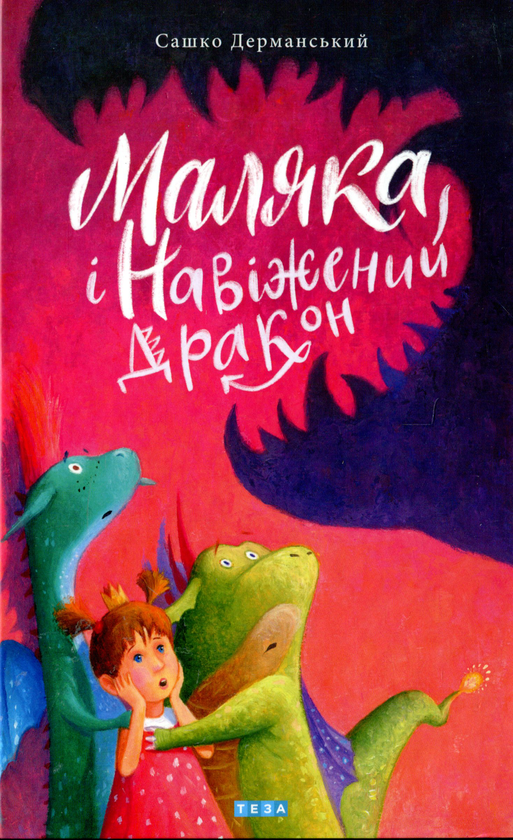 Бумажная книга «Маляка і навіжений дракон. Книга 2», автор Сашко Дерманский - фото №1