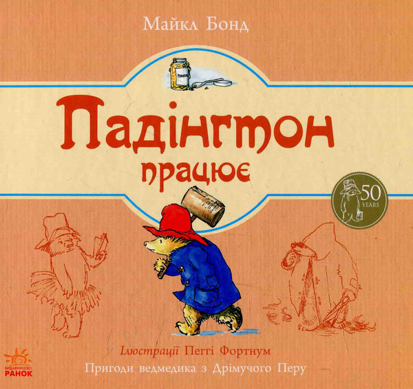 Книга Падінгтон працює