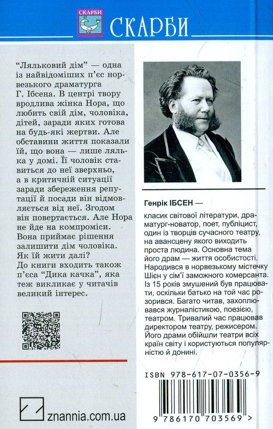 [object Object] «Ляльковий дім. Дика качка», автор Генрік Ібсен - фото №2 - мініатюра