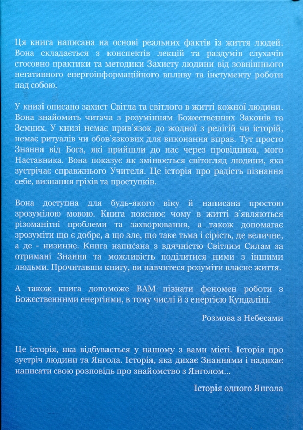 Бумажная книга «Розмова з небесами. Історія одного янгола», авторов Любовь Свитла, София Рудик - фото №1