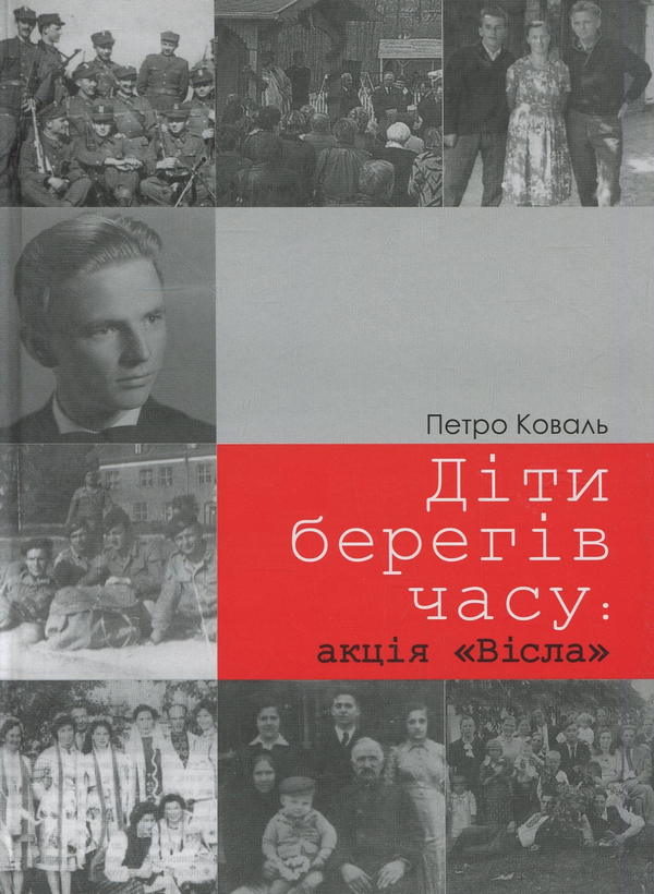 Книга Діти берегів часу: акція "Вісла". Спогади
