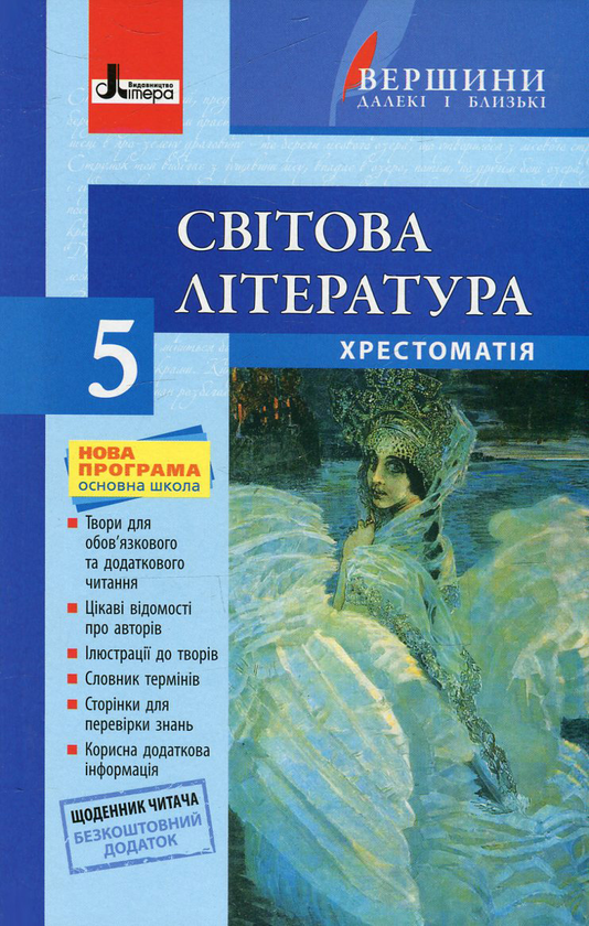 Книга Світова література. 5 клас. Хрестоматія (+ щоденник...