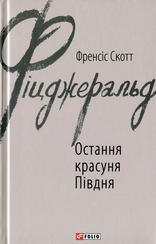 Паперова книга «Остання красуня Півдня», автор Френсіс Скотт Фіцджеральд - фото №1