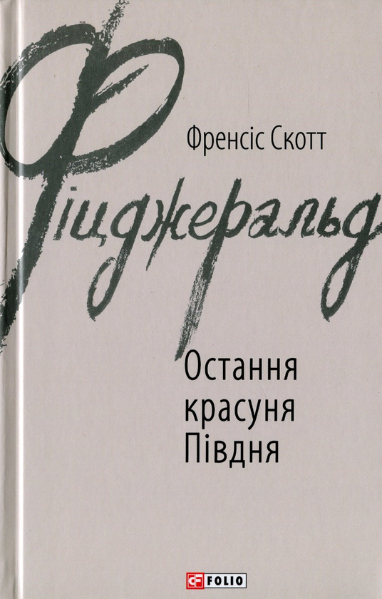 Паперова книга «Френсіс Скотт Фіцджеральд (комплект із 5 книг)», автор Френсіс Скотт Фіцджеральд - фото №1