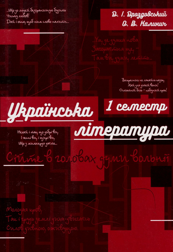Бумажная книга «Зошит для підготовки до ЗНО нау роках української літератури. І семестр. 10 клас», авторов Дмитрий Дроздовский, Олеся Калинич - фото №1