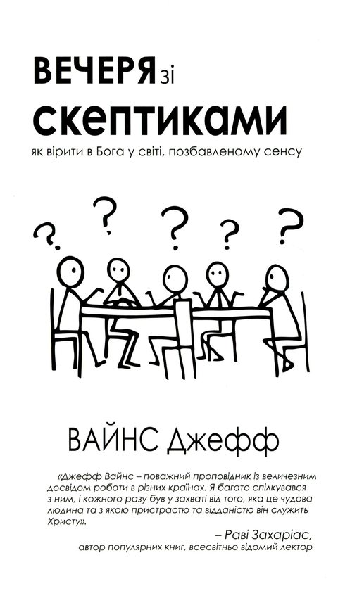 Книга Вечеря зі скептиками. Як вірити в Бога у світі,...