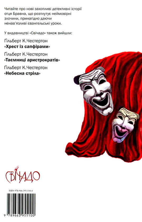 Бумажная книга «Дзеркало судді. Детективні історії отця Бравна», автор Гилберт Кит Честертон - фото №1