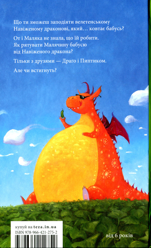 Бумажная книга «Маляка і навіжений дракон. Книга 2», автор Сашко Дерманский - фото №1