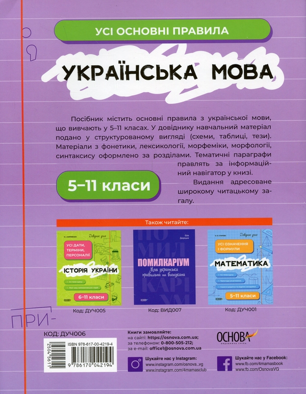 [object Object] «Українська мова. Усі основні правила. 5-11 класи» - фото №2 - миниатюра