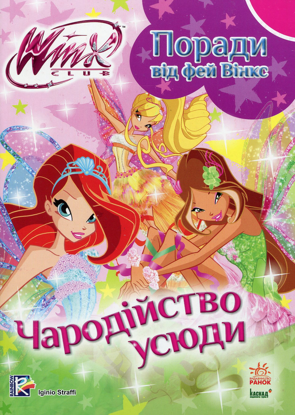 Паперова книга «Поради від фей вінкс. Чародійство усюди » - фото №1