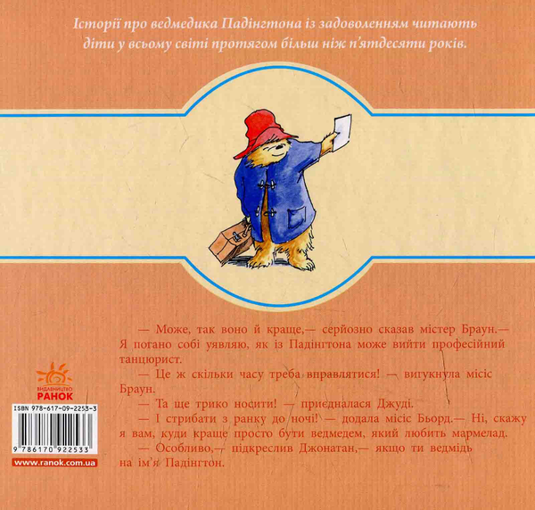 Паперова книга «Падінгтон працює», автор Майкл Бонд - фото №1