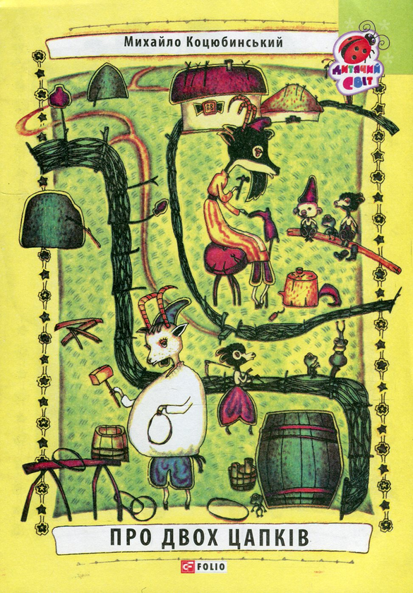 Бумажная книга «Про двох цапків», автор Михаил Коцюбинский - фото №1