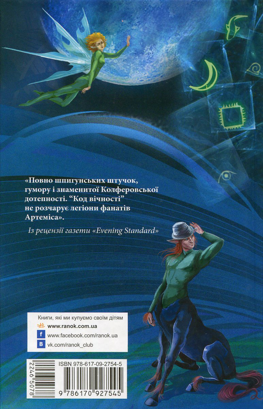 [object Object] «Артеміс Фаул. Книга 3. Код вічності», автор Йон Колфер - фото №3 - миниатюра