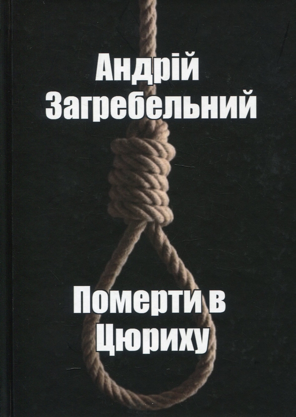 Бумажная книга «Померти в Цюриху», автор Андрей Загребельный - фото №1