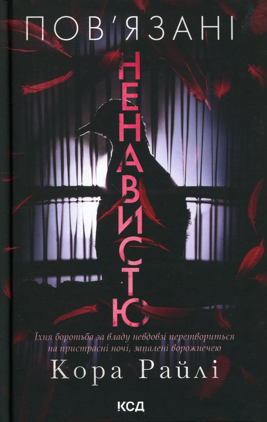 Паперова книга «Пов'язані ненавистю», автор Кора Рейлі - фото №1