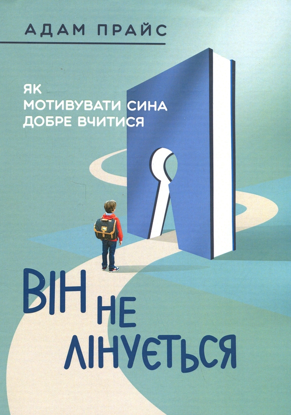 Паперова книга «Він не лінується. Як мотивувати сина добре вчитися», автор Адам Прайс - фото №1