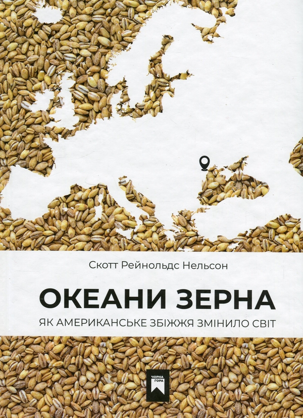 Бумажная книга «Океани зерна. Як американське збіжжя змінило світ», автор Скотт Нельсон - фото №1