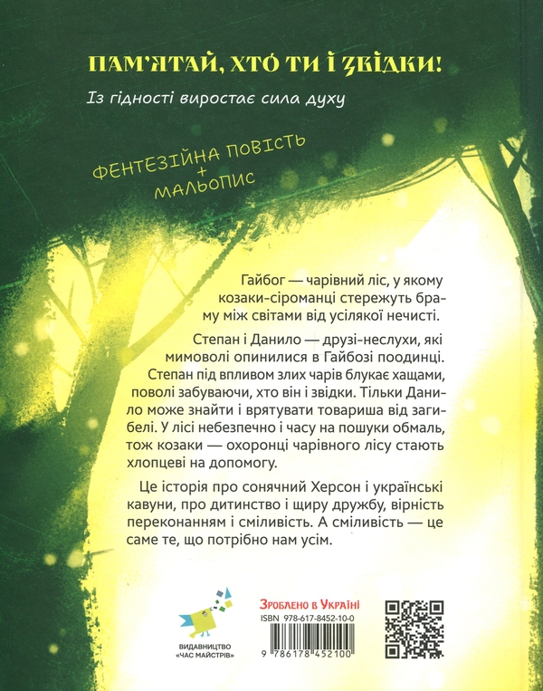 Бумажная книга «Гайбог. Таємниця Брами», автор Марта Минбашиева - фото №1