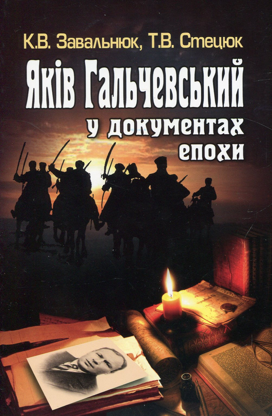 Бумажная книга «Яків Гальчевський у документах епохи», авторов Константин Завальнюк, Тимофей Стецюк - фото №1