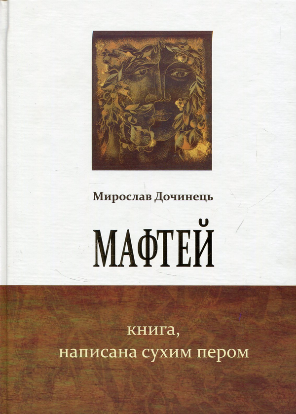 Мафтей. Книга, написана сухим пером