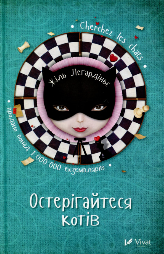 Паперова книга «Остерігайтеся котів», автор Жиль Легардіньє - фото №1