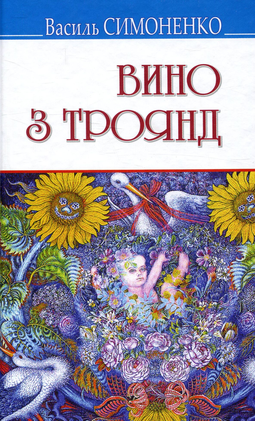 Книга Вино з троянд. Вибрані твори