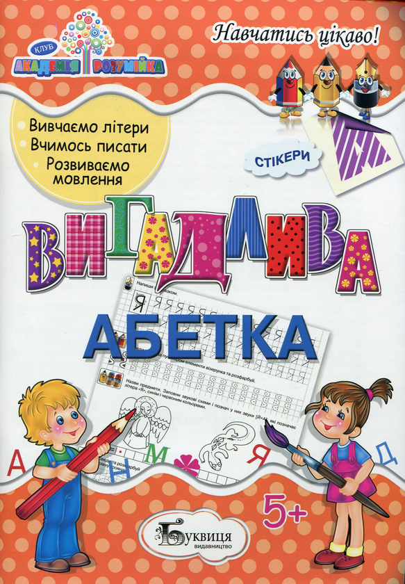 Книга Вигадлива абетка