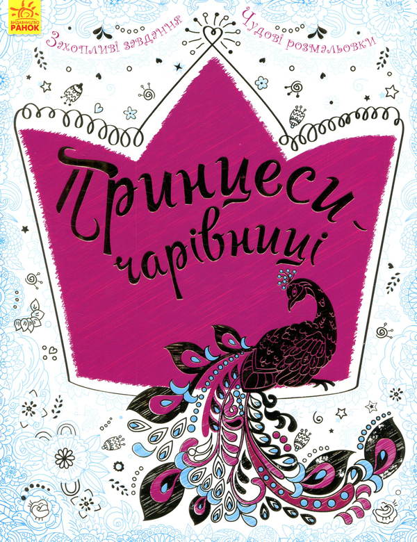Бумажная книга «Принцеси-чарівниці» - фото №1