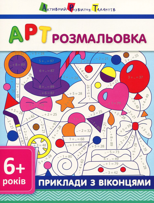 Бумажная книга «АРТ розмальовка. Приклади з віконцями » - фото №1