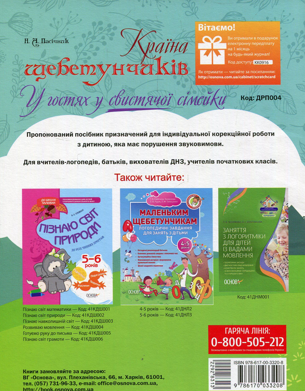 Бумажная книга «Країна щебетунчиків. У гостях у свистячої сімейки», автор Наталия Пасичник - фото №1